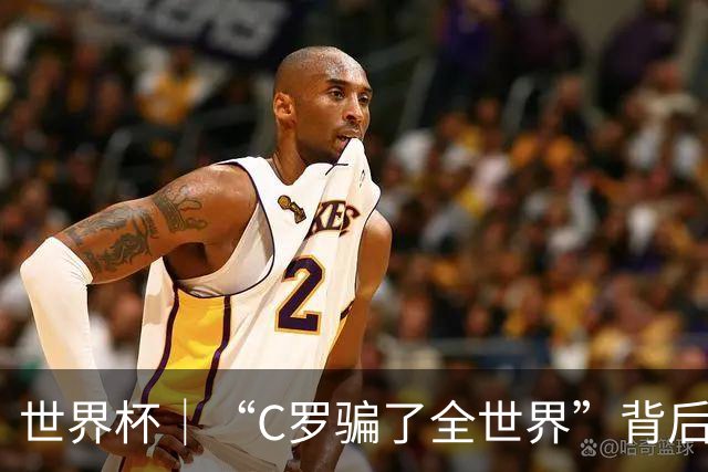 世界杯｜“C罗骗了全世界”背后的“变”与“不变”