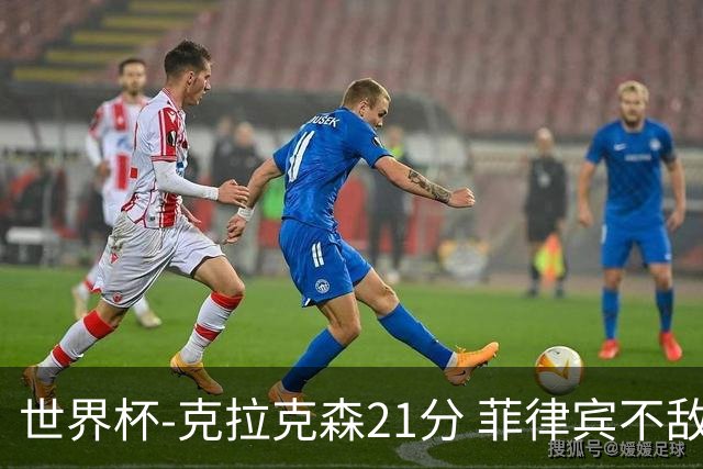 世界杯-克拉克森21分 菲律宾不敌安哥拉两连败