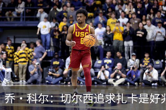乔·科尔：切尔西追求扎卡是好兆头 库库鼓动恩佐转会我无法接受