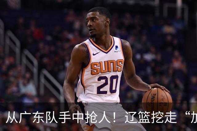 从广东队手中抢人！辽篮挖走“加强版杜润旺”，杜锋痛失锋线新星