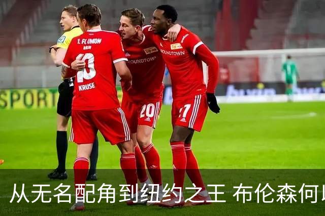 从无名配角到纽约之王 布伦森何以写就冠军传奇？