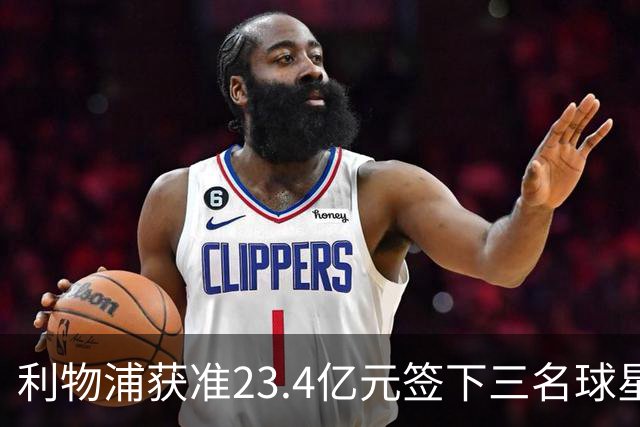 利物浦获准23.4亿元签下三名球星，球员已准备夏季转会