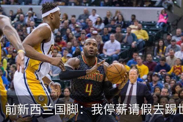 前新西兰国脚：我停薪请假去踢世界杯，同事看新闻才知道我是国脚