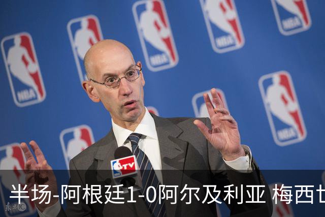 半场-阿根廷1-0阿尔及利亚 梅西世界波破门+首发创历史德保罗助攻