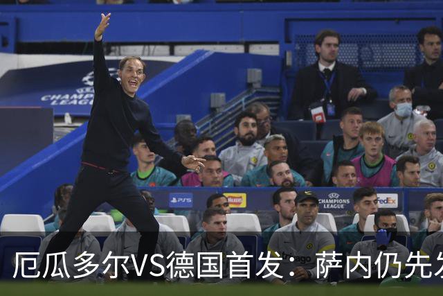 厄瓜多尔VS德国首发：萨内仍先发出战 翁达夫仍替补