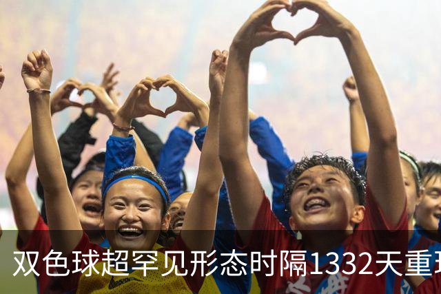双色球超罕见形态时隔1332天重现!下期这么开?