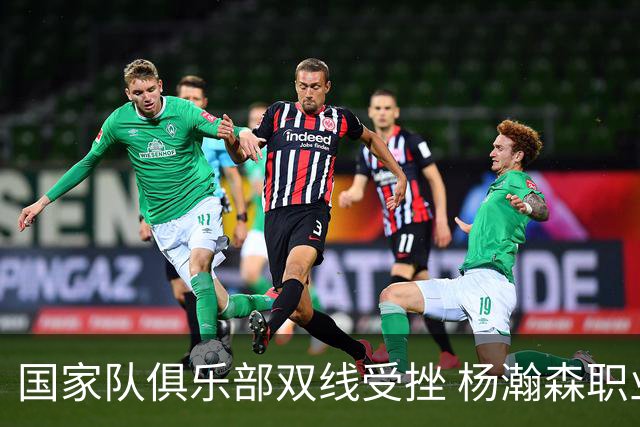 国家队俱乐部双线受挫 杨瀚森职业生涯进入至暗时刻？