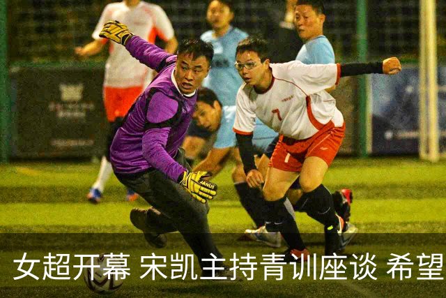 女超开幕 宋凯主持青训座谈 希望山东全力推动女足