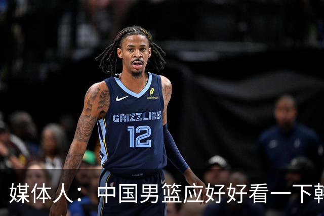 媒体人：中国男篮应好好看一下韩国队 日本这种打法并非不可战胜