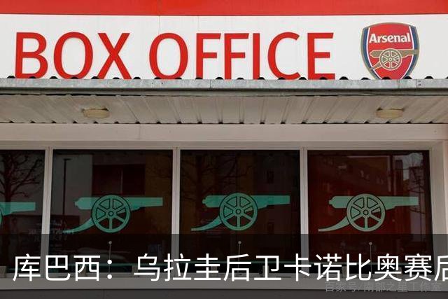 库巴西：乌拉圭后卫卡诺比奥赛后向我道歉 目前只关注对阵奥地利