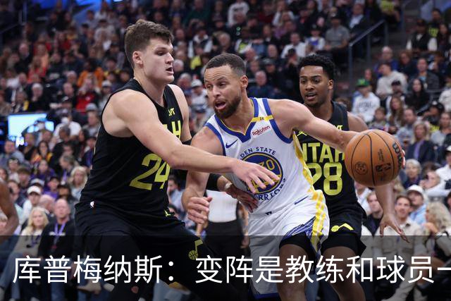 库普梅纳斯：变阵是教练和球员一起商量出来的；90分钟我们还领先