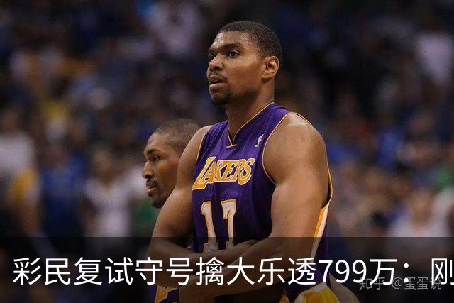 彩民复试守号擒大乐透799万：刚买体彩半年！