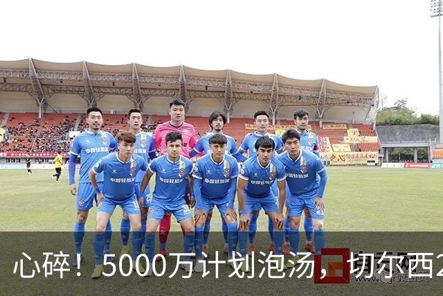 心碎！5000万计划泡汤，切尔西24小时截胡新星，国米马洛塔真束手无策？