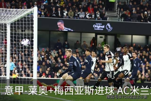 意甲-莱奥+梅西亚斯进球 AC米兰2-0止连平仍领跑