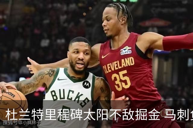 杜兰特里程碑太阳不敌掘金 马刺负鹈鹕14连败