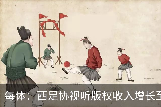 每体：西足协视听版权收入增长至1.173亿欧元 赞助也达8070万欧元