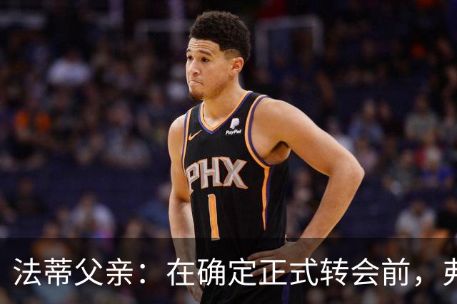 法蒂父亲：在确定正式转会前，弗里克从未与法蒂交流过