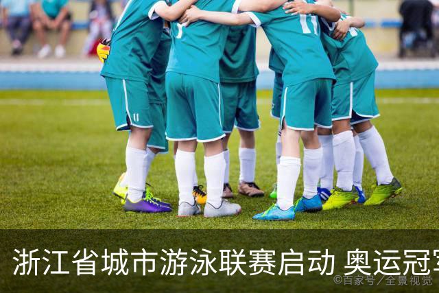 浙江省城市游泳联赛启动 奥运冠军与业余选手同池“竞技”