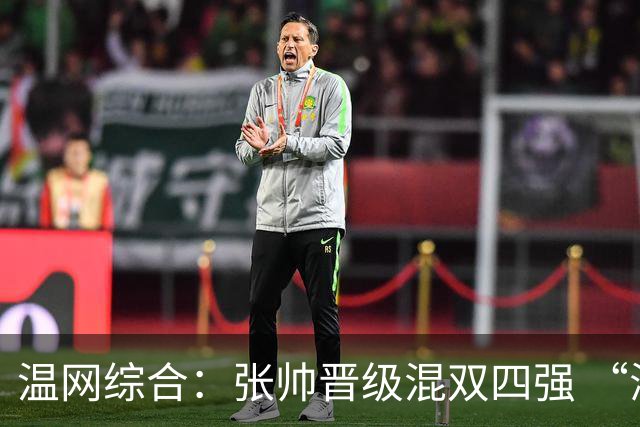 温网综合：张帅晋级混双四强 “海峡组合”女双出局