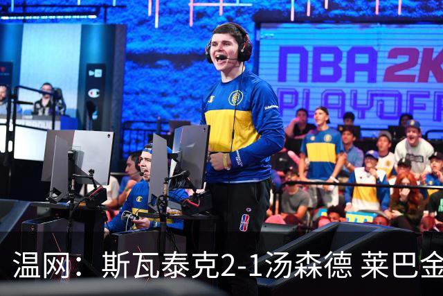 温网：斯瓦泰克2-1汤森德 莱巴金娜阿尼西莫娃进次轮