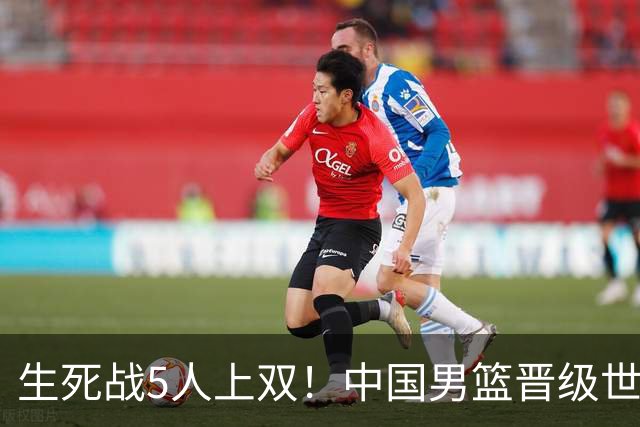 生死战5人上双！中国男篮晋级世预赛第二阶段