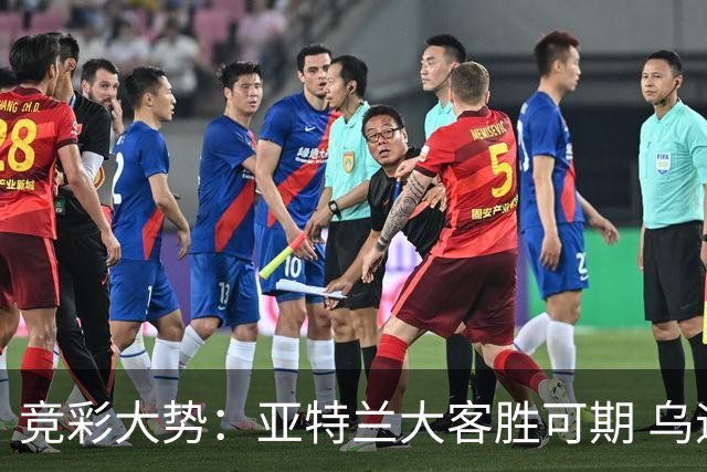 竞彩大势：亚特兰大客胜可期 乌迪内斯力保不败