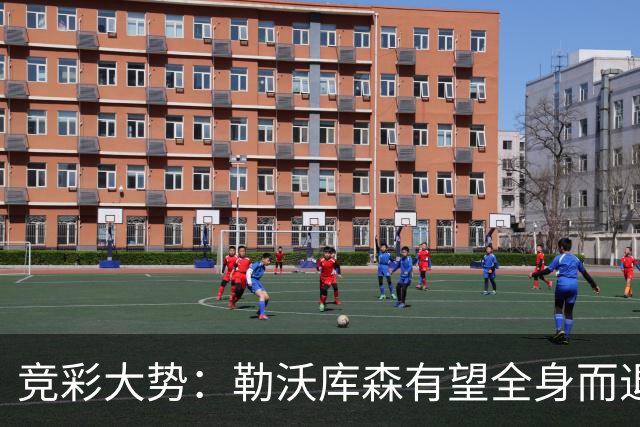竞彩大势：勒沃库森有望全身而退 利物浦值得信任