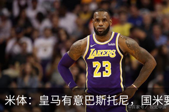 米体：皇马有意巴斯托尼，国米要价7千万 穆帅将作出最终决定
