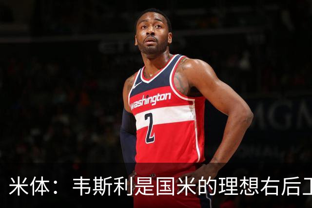 米体：韦斯利是国米的理想右后卫，弗鲁米嫩塞的古加被推荐给国米