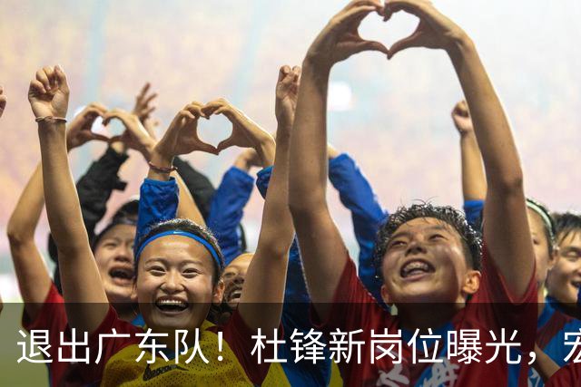 退出广东队！杜锋新岗位曝光，宏远新帅正式出炉！