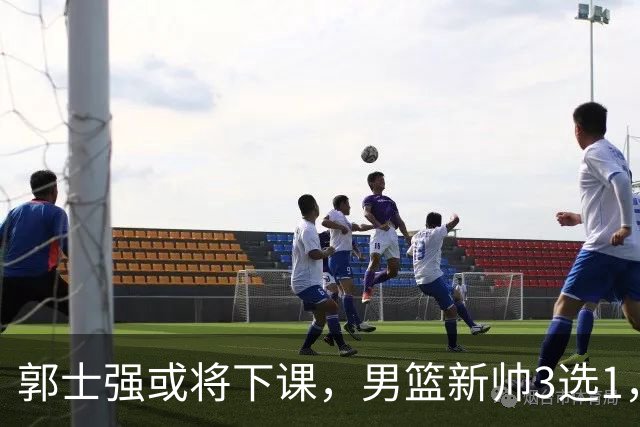 郭士强或将下课，男篮新帅3选1，杨鸣在列，杜锋热门，从未输日本