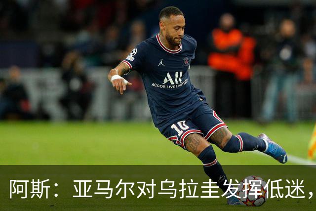阿斯：亚马尔对乌拉圭发挥低迷，他几乎决定着西班牙的世界杯命运