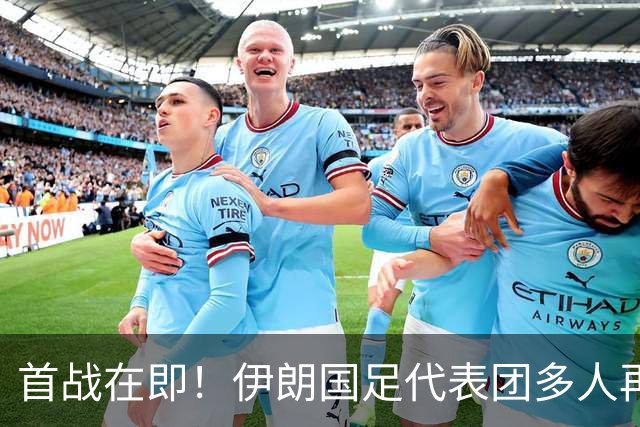 首战在即！伊朗国足代表团多人再遭美拒签 足协主席在列