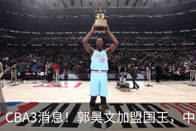 CBA3消息！郭昊文加盟国王，中国男篮抵达沈阳，杜锋观战粤BA！