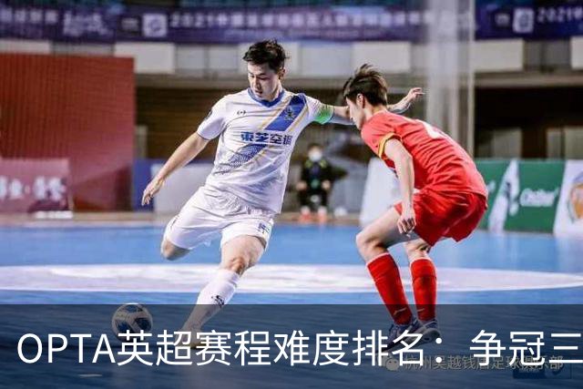 OPTA英超赛程难度排名：争冠三队阿森纳最难