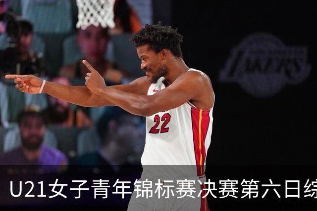 U21女子青年锦标赛决赛第六日综述：广东、山东会师决赛